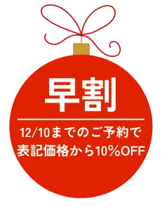 テキスト：早割 12/10までのご予約で表記価格から10%OFF